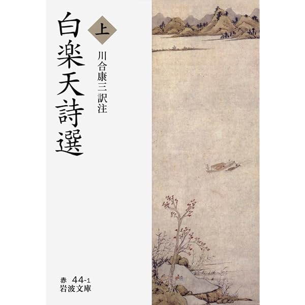 白楽天詩集 (平凡社ライブラリー は 15-1) | 武部利男 |本 | 通販 | Amazon